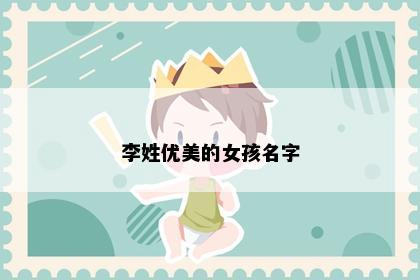李姓优美的女孩名字