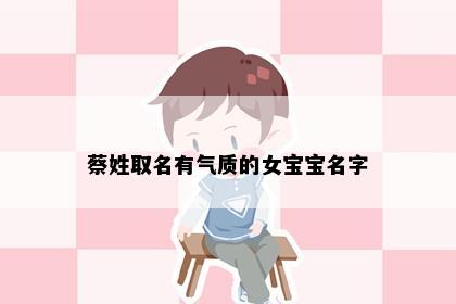 蔡姓取名有气质的女宝宝名字